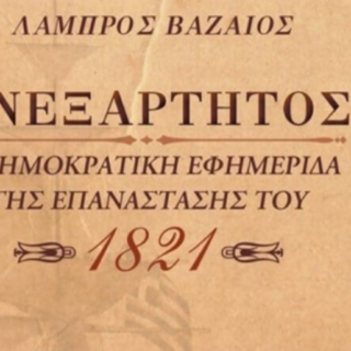 ΒΑΖΑΙΟΣ ΑΝΕΞΑΡΤΗΤΟΣ
