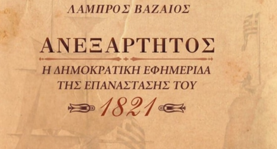 ΒΑΖΑΙΟΣ ΑΝΕΞΑΡΤΗΤΟΣ