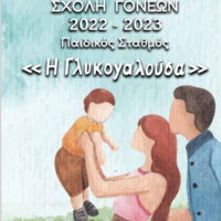 ΞΑΝΑΡΧΙΖΟΥΝ ΟΙ “ΣΧΟΛΕΣ ΓΟΝΕΩΝ” ΑΠΟ ΤΗ ΓΛΥΚΟΓΑΛΟΥΣΑ