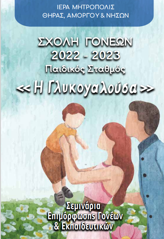 ΞΑΝΑΡΧΙΖΟΥΝ ΟΙ “ΣΧΟΛΕΣ ΓΟΝΕΩΝ” ΑΠΟ ΤΗ ΓΛΥΚΟΓΑΛΟΥΣΑ
