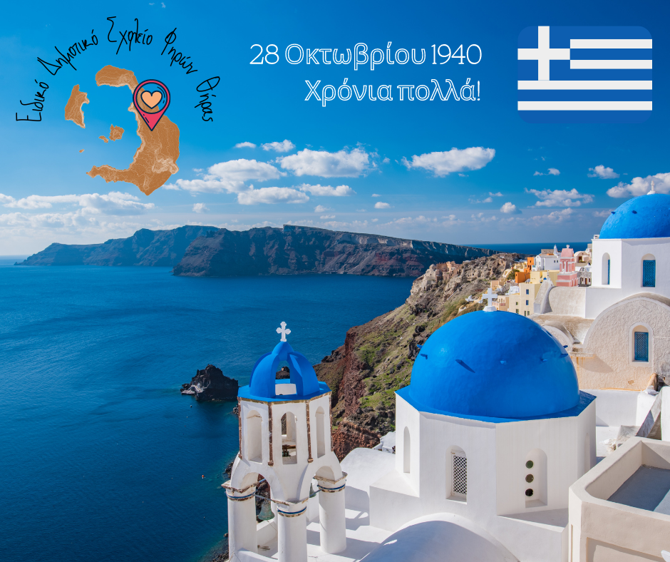 ΤΟ ΕΙΔΙΚΟ ΔΗΜΟΤΙΚΟ ΣΧΟΛΕΙΟ ΦΗΡΩΝ ΣΥΜΜΕΤΕΧΕΙ ΣΤΟΥΣ ΕΡΤΑΣΜΟΥΣ ΤΟΥ “ΟΧΙ”