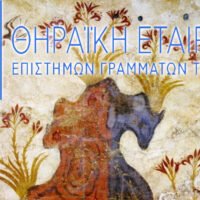 ΕΚΛΟΓΕΣ ΘΗΡΑΪΚΗΣ ΕΤΑΙΡΕΙΑΣ ΕΠΙΣΤΗΜΩΝ ΓΡΑΜΜΑΤΩΝ ΚΑΙ ΤΕΧΝΩΝ