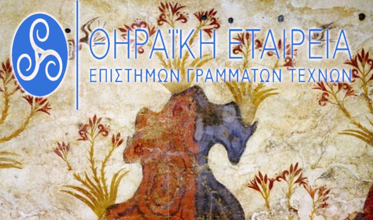 ΣΥΝΑΝΤΗΣΗ ΘΗΡΑΪΚΗΣ ΕΤΑΙΡΕΙΑΣ ΕΠΙΣΤΗΜΩΝ ΓΡΑΜΜΑΤΩΝ ΤΕΧΝΩΝ