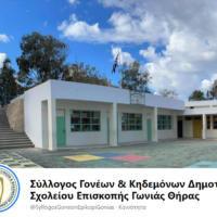 ΕΚΛΟΓΕΣ ΣΤΟ ΣΥΛΛΟΓΟ ΓΟΝΕΩΝ&ΚΗΔΕΜΟΝΩΝ ΕΠΙΣΚΟΠΗΣ ΓΩΝΙΑΣ(ΚΑΜΑΡΙ)