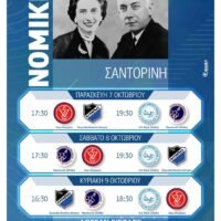 ΞΕΚΙΝΟΥΝ ΤΑ “ΝΟΜΙΚΕΙΑ” 2022