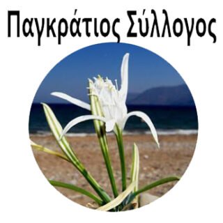ΠΑΓΚΡΑΤΙΟΣ