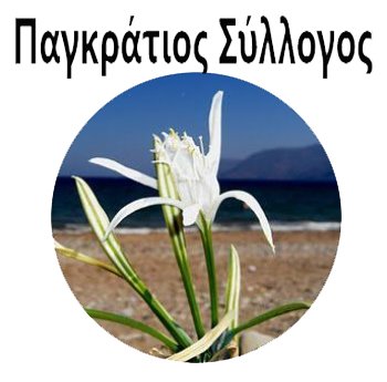 ΠΑΓΚΡΑΤΙΟΣ