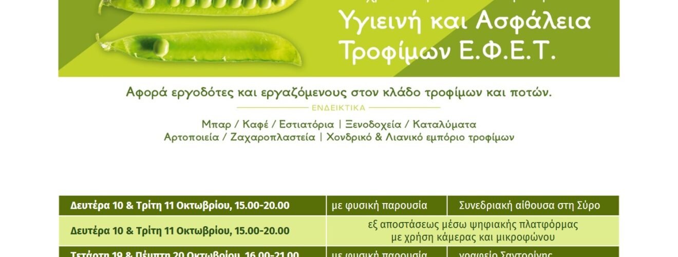 ΣΕΜΙΝΑΡΙΟ ΤΡΟΦΙΜΩΝ