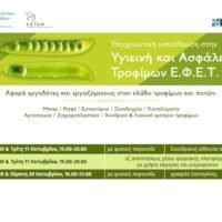 ΣΕΜΙΝΑΡΙΑ ΤΟΥ ΕΠΙΜΕΛΗΡΙΟΥ ΚΥΚΛΑΔΩΝ ΓΙΑ ΤΗΝ ΑΣΦΑΛΕΙΑ ΤΡΟΦΙΜΩΝ