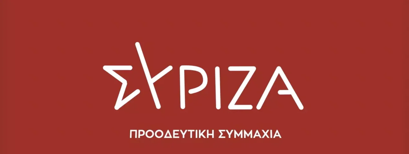 ΣΥΡΙΖΑ