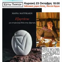 “ΕΞΑΡΤΑΤΑΙ”, ΤΟ ΒΙΒΛΙΟ ΤΗΣ ΜΑΡΙΑΣ ΜΑΥΡΙΚΑΚΗ ΠΑΡΟΥΣΙΑΖΕΤΑΙ ΣΤΟΝ ΠΥΡΓΟ