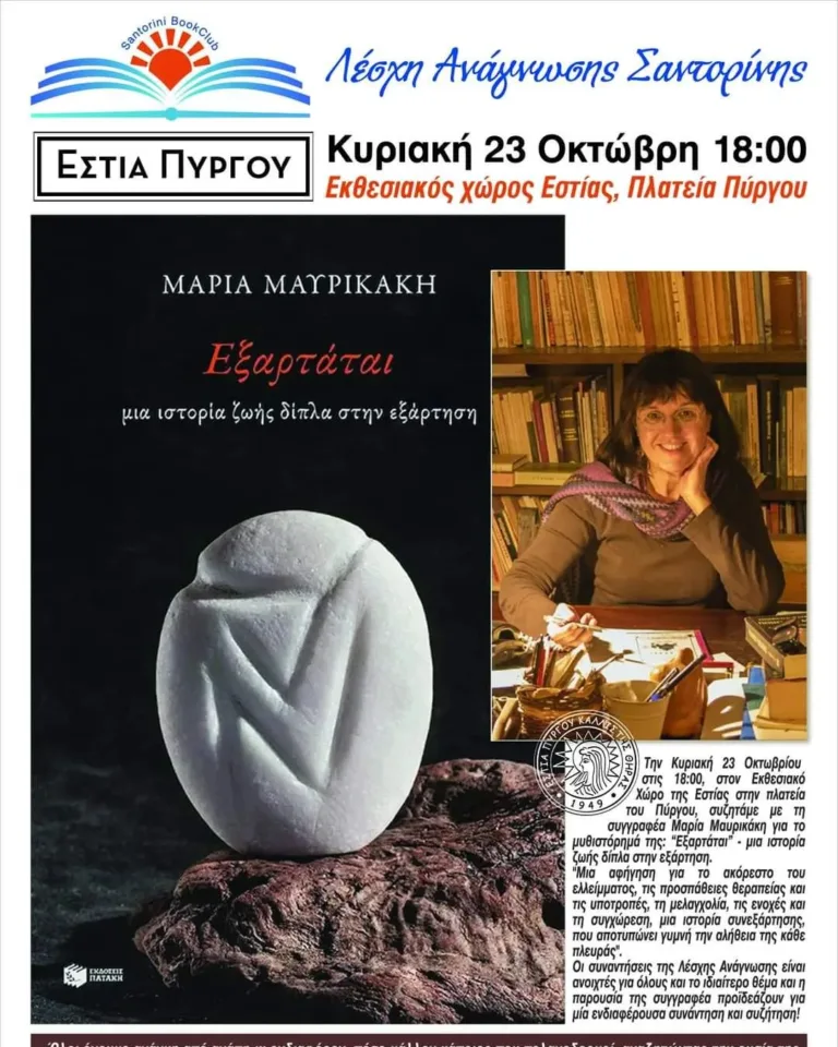 “ΕΞΑΡΤΑΤΑΙ”, ΤΟ ΒΙΒΛΙΟ ΤΗΣ ΜΑΡΙΑΣ ΜΑΥΡΙΚΑΚΗ ΠΑΡΟΥΣΙΑΖΕΤΑΙ ΣΤΟΝ ΠΥΡΓΟ