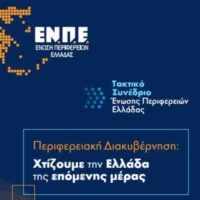 ΞΕΚΙΝΗΣΕ ΤΟ ΣΥΝΕΔΡΙΟ ΤΗΣ ΕΝΩΣΗΣ ΠΕΡΙΦΕΡΕΙΩΝ ΣΤΗ ΡΟΔΟ