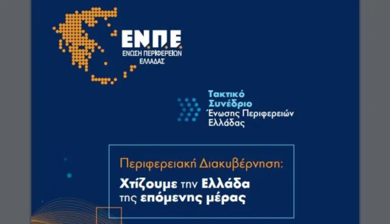 ΞΕΚΙΝΗΣΕ ΤΟ ΣΥΝΕΔΡΙΟ ΤΗΣ ΕΝΩΣΗΣ ΠΕΡΙΦΕΡΕΙΩΝ ΣΤΗ ΡΟΔΟ