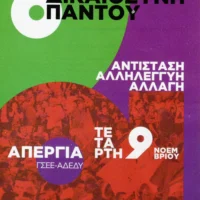 Στηρίζουμε την πανελλαδική γενική απεργία της ΓΣΕΕ και  ΑΔΕΔΥ.