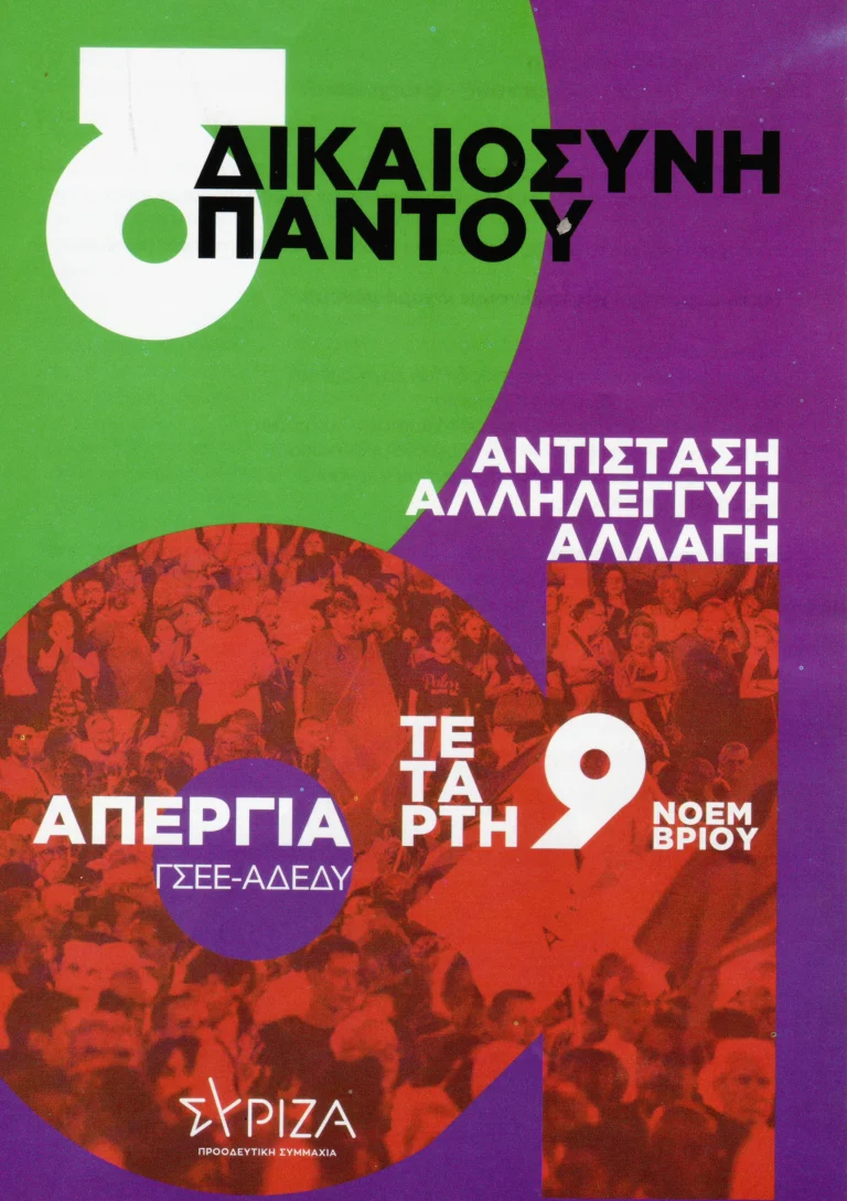 Στηρίζουμε την πανελλαδική γενική απεργία της ΓΣΕΕ και ΑΔΕΔΥ.