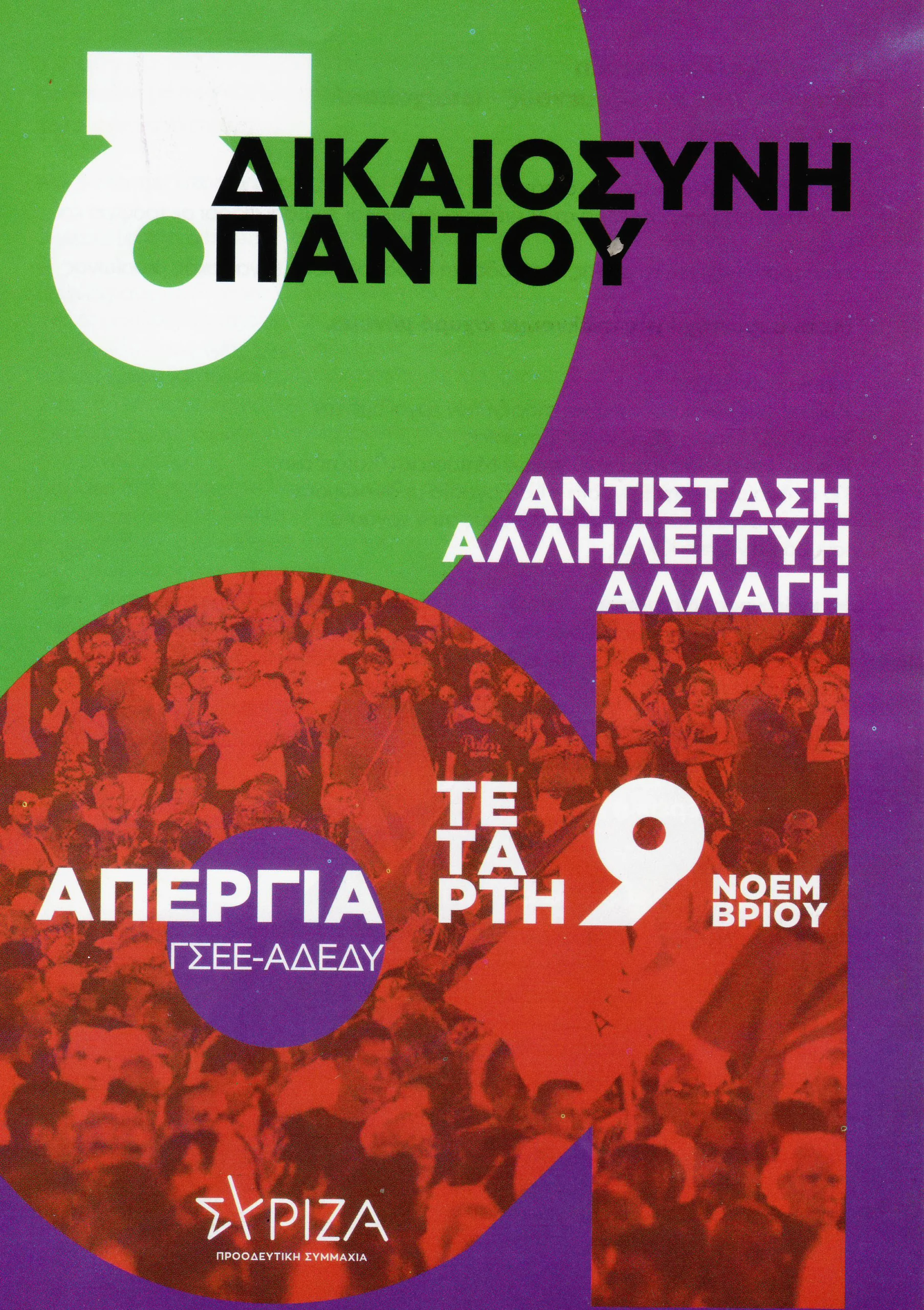 Στηρίζουμε την πανελλαδική γενική απεργία της ΓΣΕΕ και ΑΔΕΔΥ.