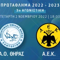 ΝΤΕΜΠΟΥΤΟ ΤΟΥ ΑΟ ΘΗΡΑΣ ΣΤΗΝ ΕΔΡΑ ΤΟΥ