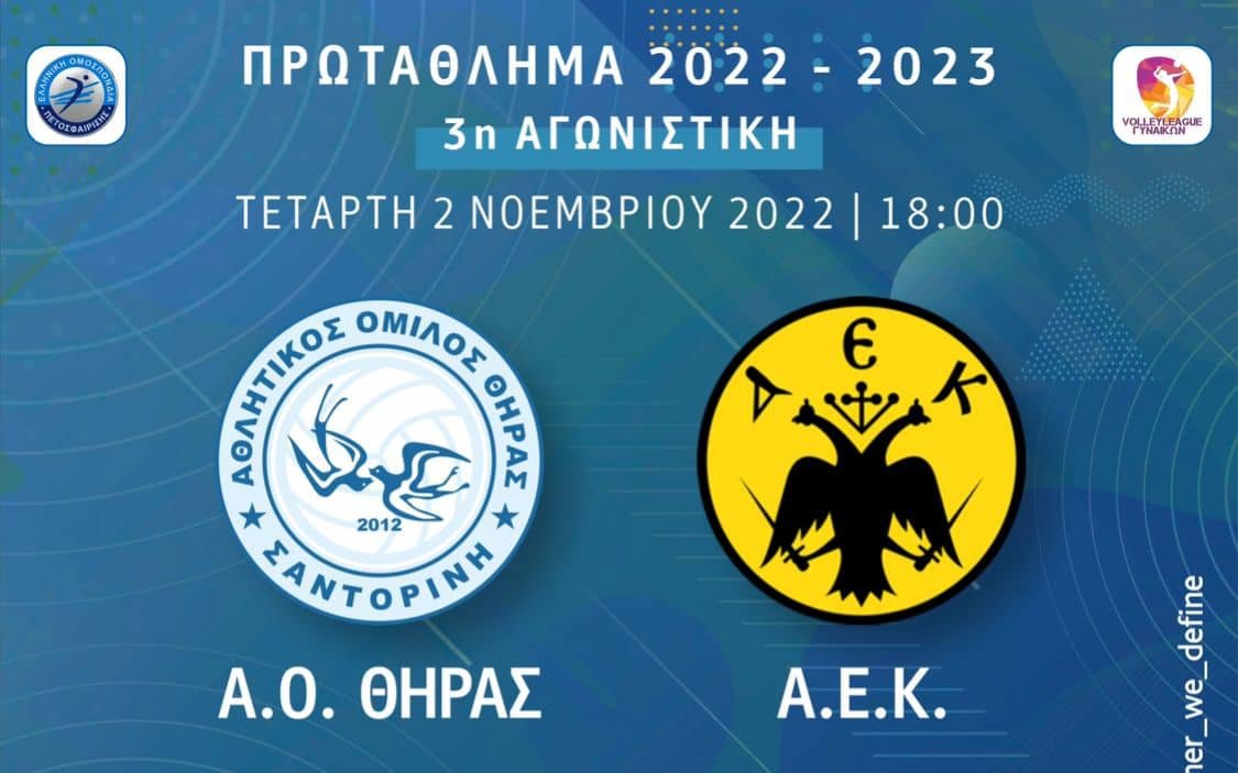 ΝΤΕΜΠΟΥΤΟ ΤΟΥ ΑΟ ΘΗΡΑΣ ΣΤΗΝ ΕΔΡΑ ΤΟΥ