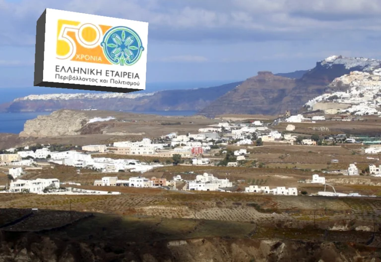 ΟΙ ΠΡΟΤΑΣΕΙΣ ΤΗΣ ΕΛΛΕΤ ΣΑΝΤΟΡΙΝΗΣ ΓΙΑ ΤΟΝ ΠΟΛΕΟΔΟΜΙΚΟ ΣΧΕΔΙΑΣΜΟ