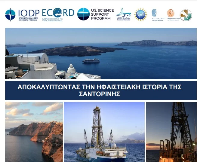 ΑΠΟΚΑΛΥΠΤΟΝΤΑΣ ΤΗΝ ΗΦΑΙΣΤΕΙΑΚΗ ΙΣΤΟΡΙΑ ΤΗΣ ΣΑΝΤΟΡΙΝΗΣ