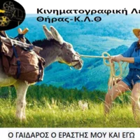 ΚΙΝΗΜΑΤΟΓΡΑΦΙΚΗ ΛΕΣΧΗ ΘΗΡΑΣ: ΜΕΤΑΚΟΜΙΖΕΙ ΚΑΙ ΣΥΝΕΧΙΖΕΙ