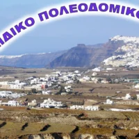 Διαβούλευση για το Ειδικό Πολεοδομικό Σχέδιο Σαντορίνης.