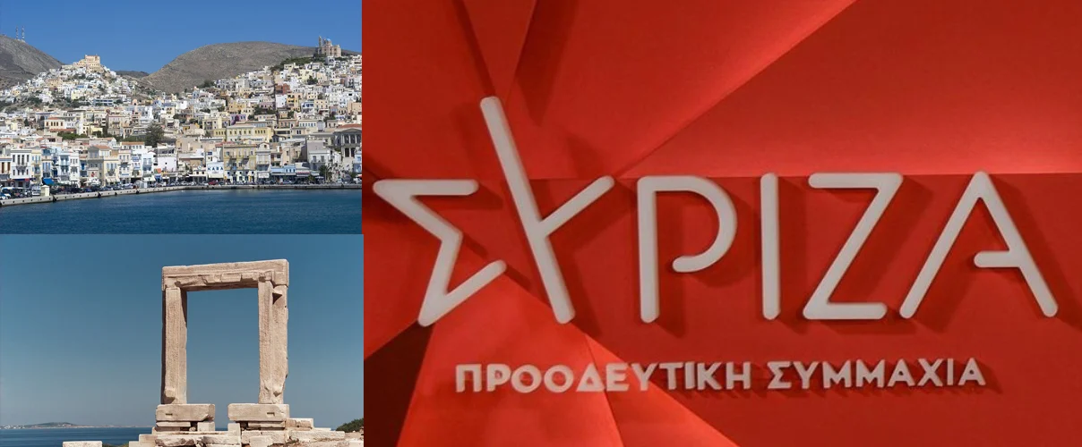 ΣΥΡΙΖΑ συροσ ΝΑΞΟΣ
