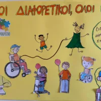 Το Ειδικό Σχολείο Φηρών για την ημέρα Ατόμων με αναπηρία