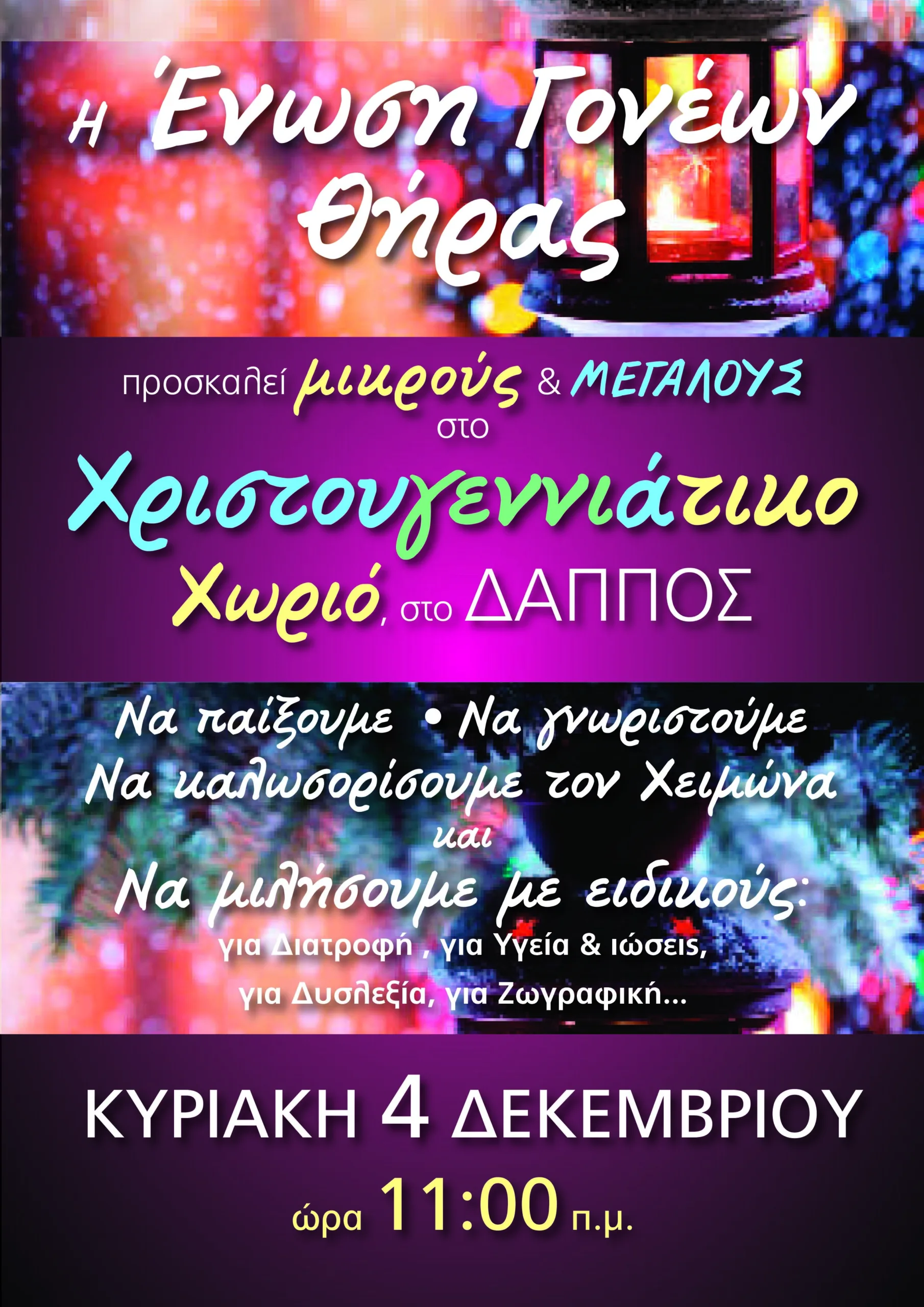 ΚΑΛΩΣΟΡΙΖΟΥΜΕ ΤΟ ΧΕΙΜΩΝΑ-ΜΙΛΑΜΕ ΜΕ ΕΙΔΙΚΟΥΣ