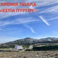 ΕΥΧΕΣ ΑΠΟ ΤΗΝ ΕΣΤΙΑ ΠΥΡΓΟΥ