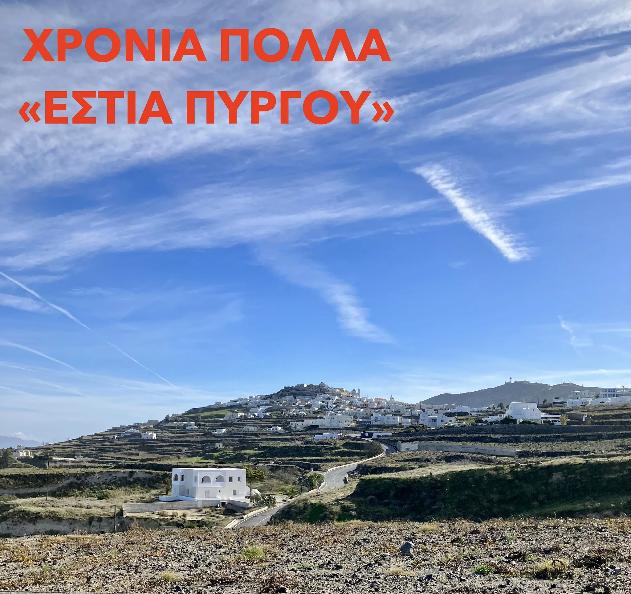 ΕΥΧΕΣ ΑΠΟ ΤΗΝ ΕΣΤΙΑ ΠΥΡΓΟΥ