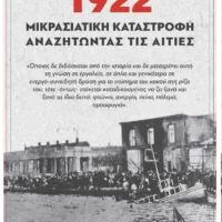 ΕΚΔΗΛΩΣΗ ΚΚΕ ΘΗΡΑΣ ΓΙΑ ΤΗ ΜΙΚΡΑΣΙΑΤΙΚΗ ΚΑΤΑΣΤΡΟΦΗ
