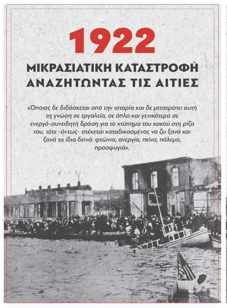 ΕΚΔΗΛΩΣΗ ΚΚΕ ΘΗΡΑΣ ΓΙΑ ΤΗ ΜΙΚΡΑΣΙΑΤΙΚΗ ΚΑΤΑΣΤΡΟΦΗ