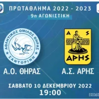 Ο ΑΟ ΘΗΡΑΣ ΥΠΟΔΕΧΕΤΑΙ ΤΟΝ ΑΡΗ