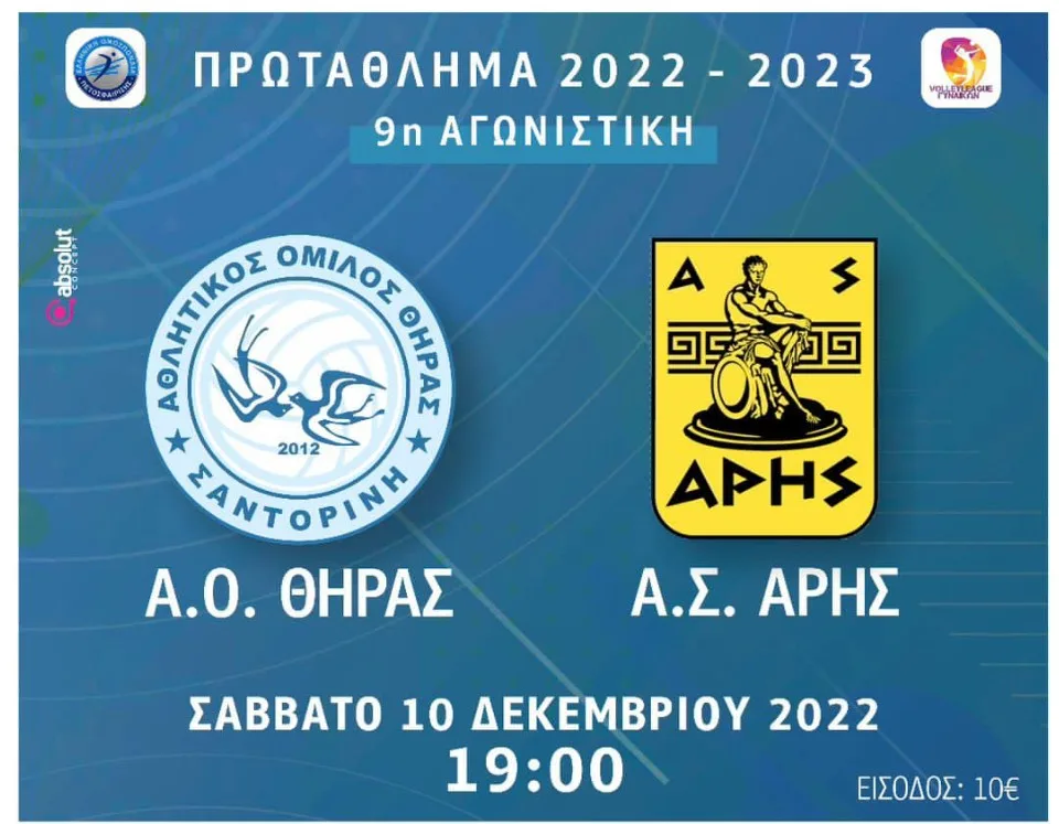 Ο ΑΟ ΘΗΡΑΣ ΥΠΟΔΕΧΕΤΑΙ ΤΟΝ ΑΡΗ