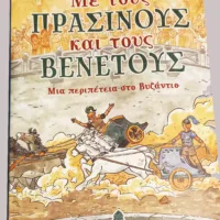 ΜΕ ΤΟΥΣ ΠΡΑΣΙΝΟΥΣ ΚΑΙ ΤΟΥΣ ΒΕΝΕΤΟΥΣ