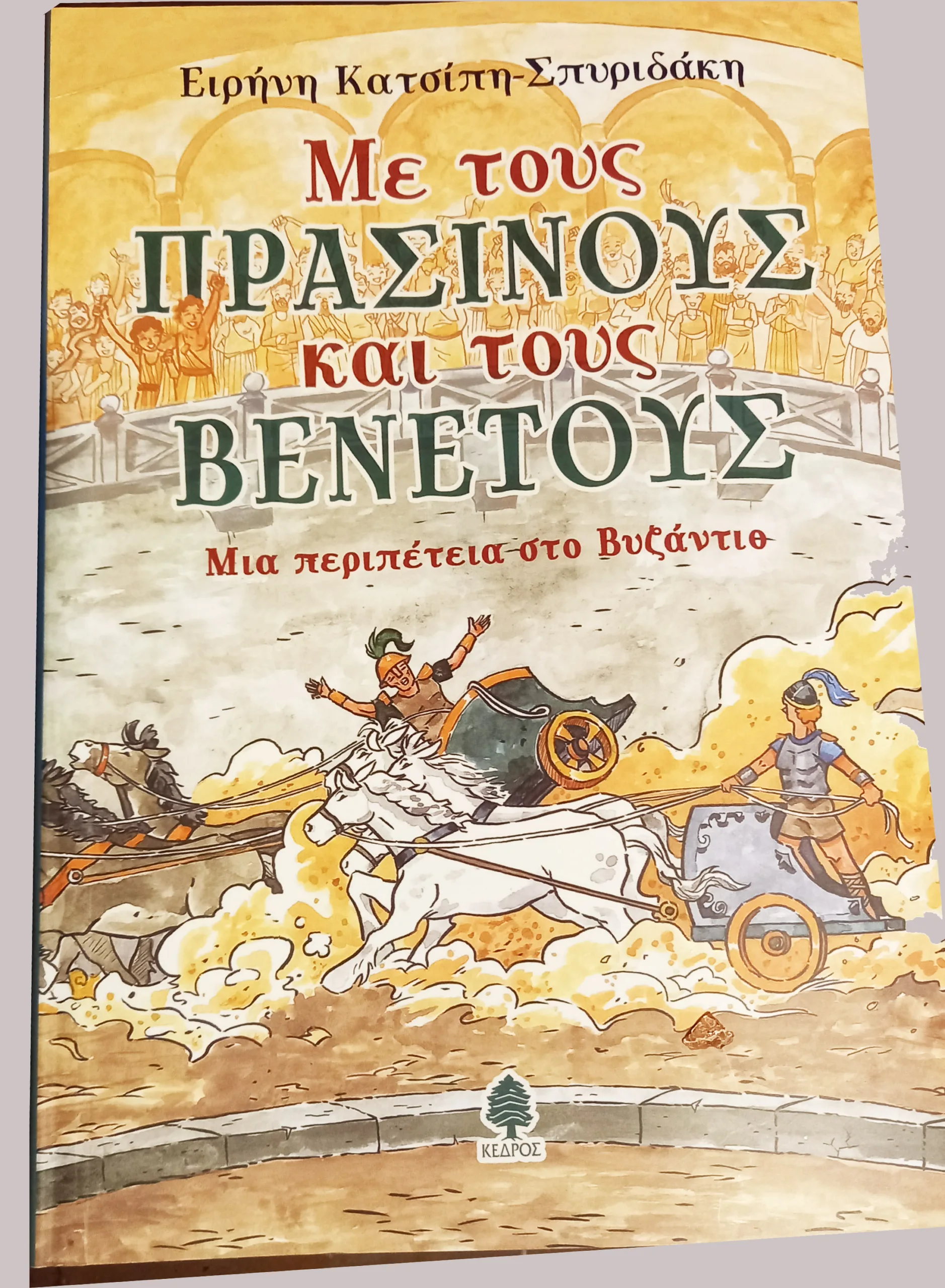 ΜΕ ΤΟΥΣ ΠΡΑΣΙΝΟΥΣ ΚΑΙ ΤΟΥΣ ΒΕΝΕΤΟΥΣ