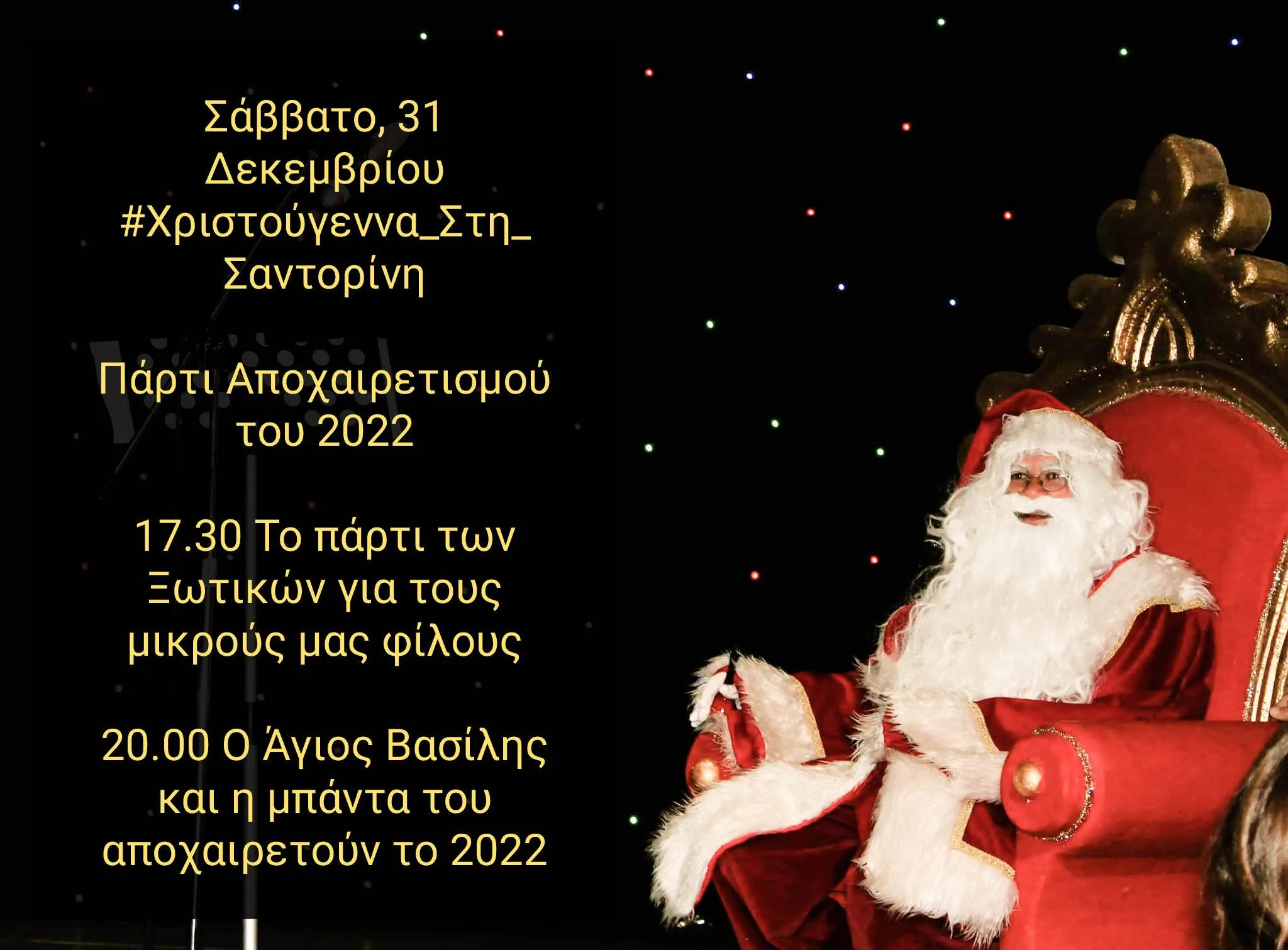 Το Χριστουγεννιάτικο Χωριό, αποχαιρετά το 2022