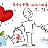 Η ΧΕΙΜΕΡΙΝΗ ΕΘΕΛΟΝΤΙΚΗ ΑΙΜΟΔΟΣΙΑ ΕΡΧΕΤΑΙ