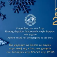 ΕΝΩΣΗ ΘΗΡΑΙΩΝ ΛΑΥΡΕΩΤΙΚΗΣ-Κοπή Πρωτοχρονιάτικης Πίτας