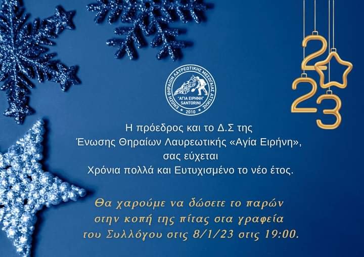 ΕΝΩΣΗ ΘΗΡΑΙΩΝ ΛΑΥΡΕΩΤΙΚΗΣ-Κοπή Πρωτοχρονιάτικης Πίτας