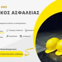 ΣΕΜΙΝΑΡΙΑ ΤΕΧΝΙΚΟΥ ΑΣΦΑΛΕΙΑΣ