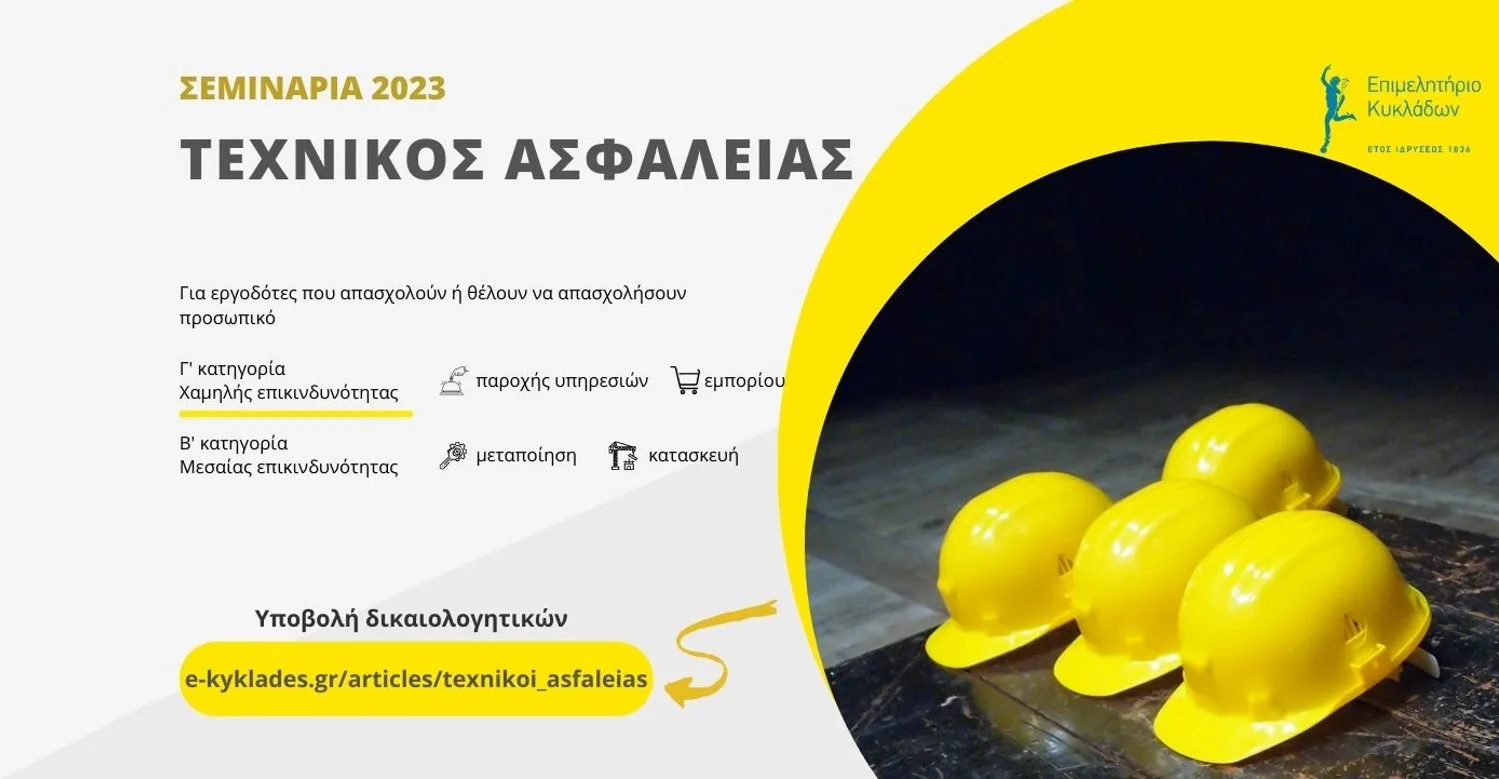 ΣΕΜΙΝΑΡΙΑ ΤΕΧΝΙΚΟΥ ΑΣΦΑΛΕΙΑΣ
