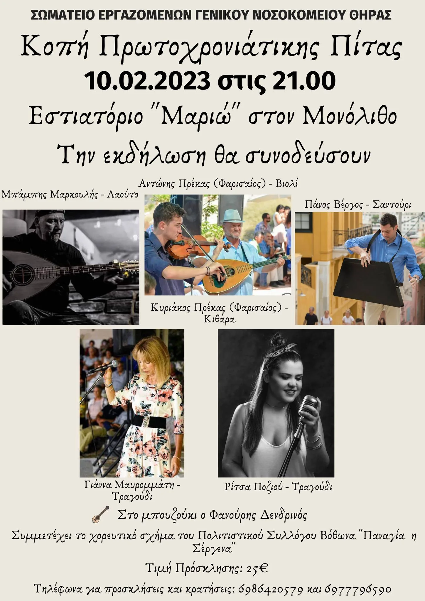 ΚΟΠΗ ΠΙΤΑΣ ΤΩΝ ΕΡΓΑΖΟΜΕΝΩΝ ΤΟΥ ΝΟΣΟΚΟΜΕΙΟΥ ΘΗΡΑΣ