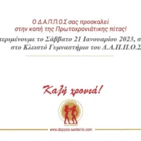 ΚΟΠΗ ΠΙΤΑΣ ΤΟΥ ΔΑΠΠΟΣ