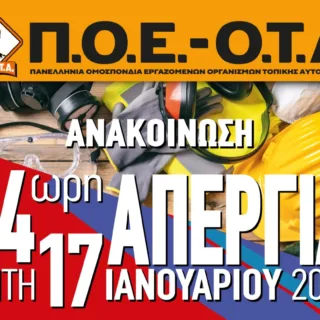 ΠΟΕ ΟΤΑ