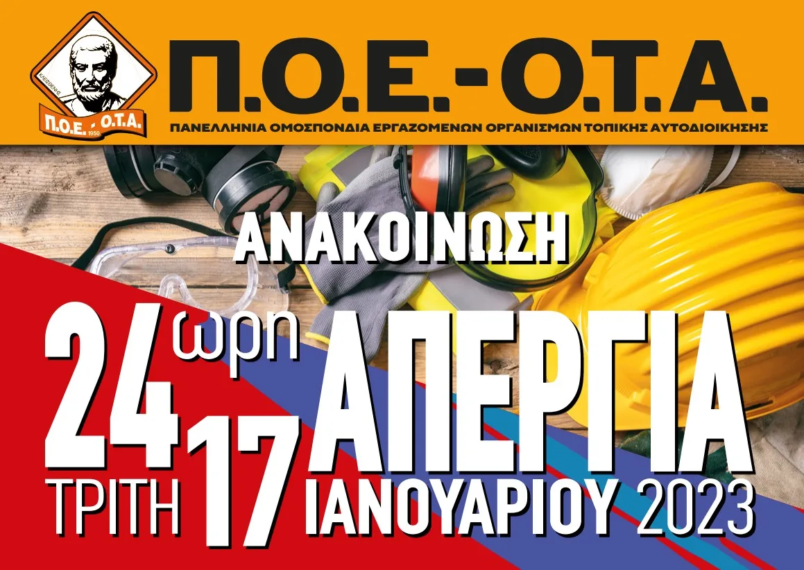 ΚΛΕΙΣΤΟΙ ΟΙ ΔΗΜΟΙ ΣΤΙΣ 17 ΙΑΝΟΥΑΡΙΟΥ