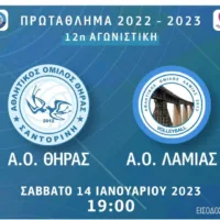 ΤΟΝ ΑΟ ΛΑΜΙΑΣ ΑΝΤΙΜΕΤΩΠΙΖΕΙ Ο ΑΟ ΘΗΡΑΣ