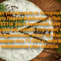 ΚΟΠΗ ΠΙΤΑΣ ΕΣΤΙΑΣ ΚΑΙ ΣΥΝΕΤΑΙΡΙΣΜΟΥ ΠΥΡΓΟΥ